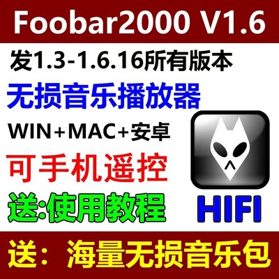 foobar2000无损音乐播放器中文版DSDwin电脑mac安卓版HIFI软件APE