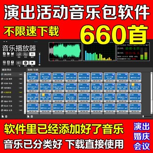 演出音乐包软件播放器婚庆典开业运动会新年会上场颁奖暖场背景