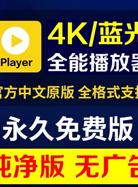 Potplayer万能播放器4K中文纯净版蓝光视频播放软件多窗口解码
