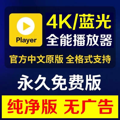 Potplayer万能播放器4K中文纯净版蓝光视频播放软件多窗口解码