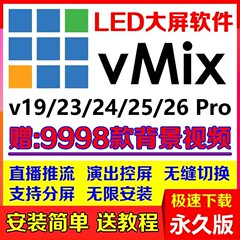vmix 26专业演出播放器永久版led大屏软件现场直播推流导播控分屏