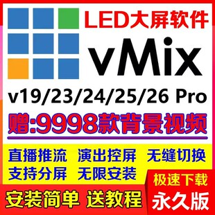 vmix 26专业演出播放器永久版led大屏软件现场直播推流导播控分屏
