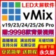 vmix 26专业演出播放器永久版 led大屏软件现场直播推流导播控分屏
