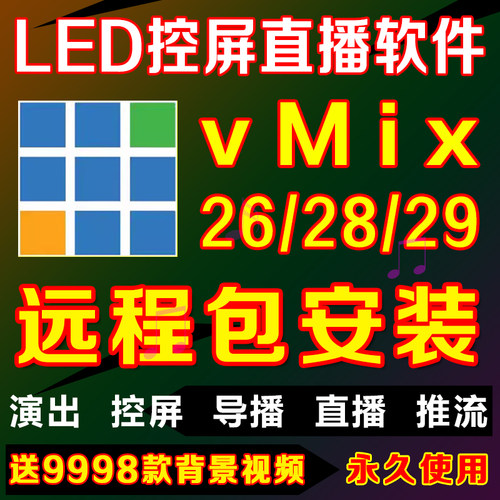 vmix26 28 29专业演出播放器永久版led大屏软件现场直播导播控屏