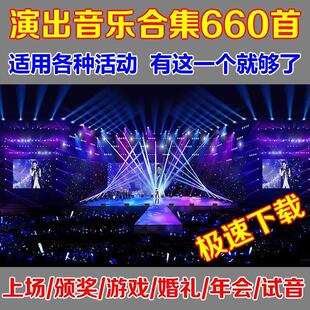 专业演出活动音乐包开业年会婚礼婚庆典领导上场颁奖游戏暖场背景