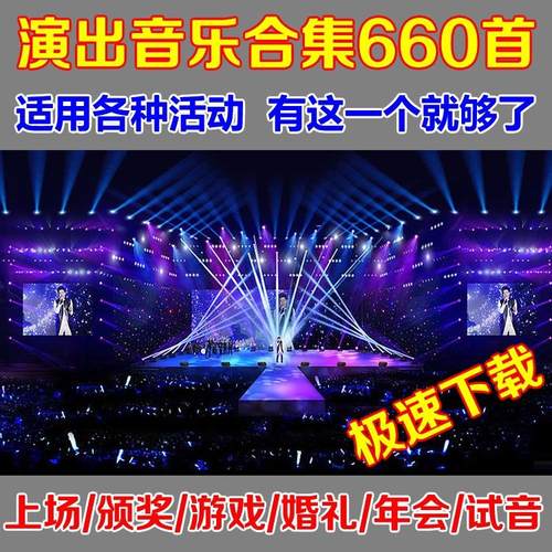 专业演出活动音乐包开业年会婚礼婚庆典领导上场颁奖游戏暖场背景