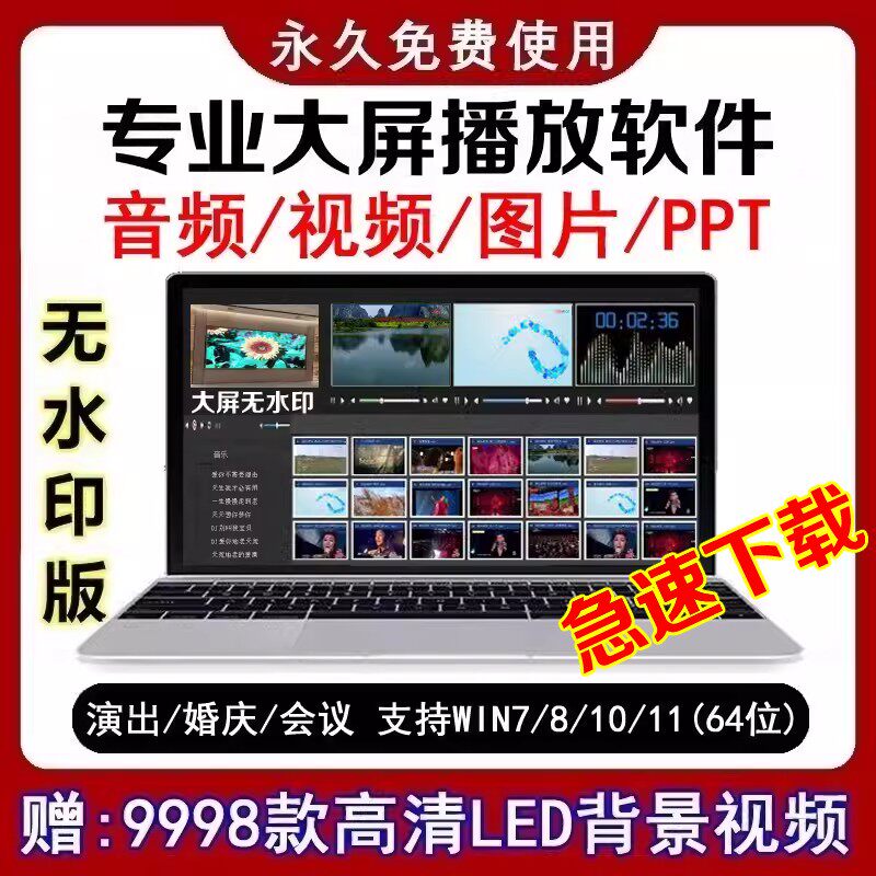 WIN版LED大屏播放器显示屏播控软件演出婚庆音乐视频可远程安装