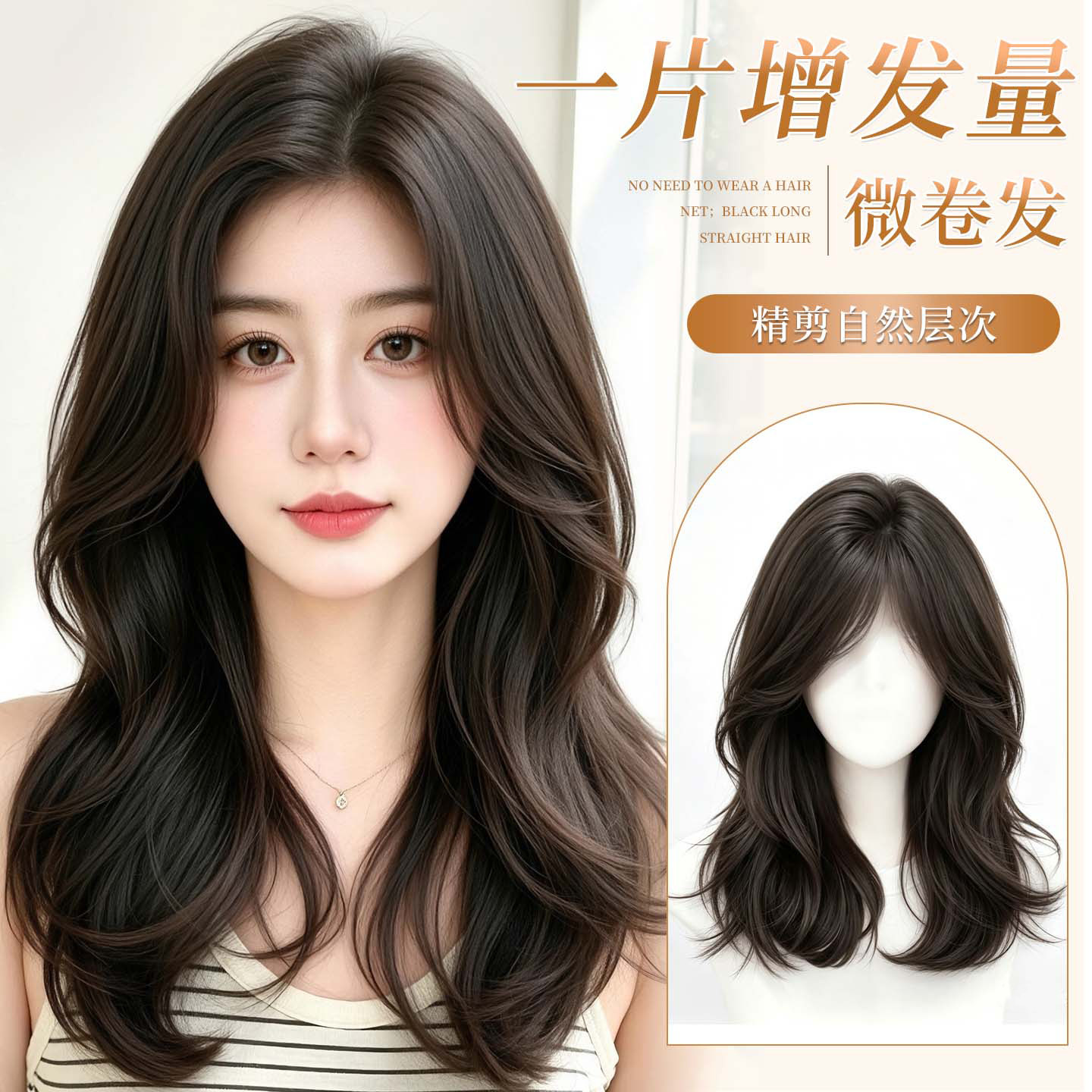 【遮头顶】微卷层次补发片