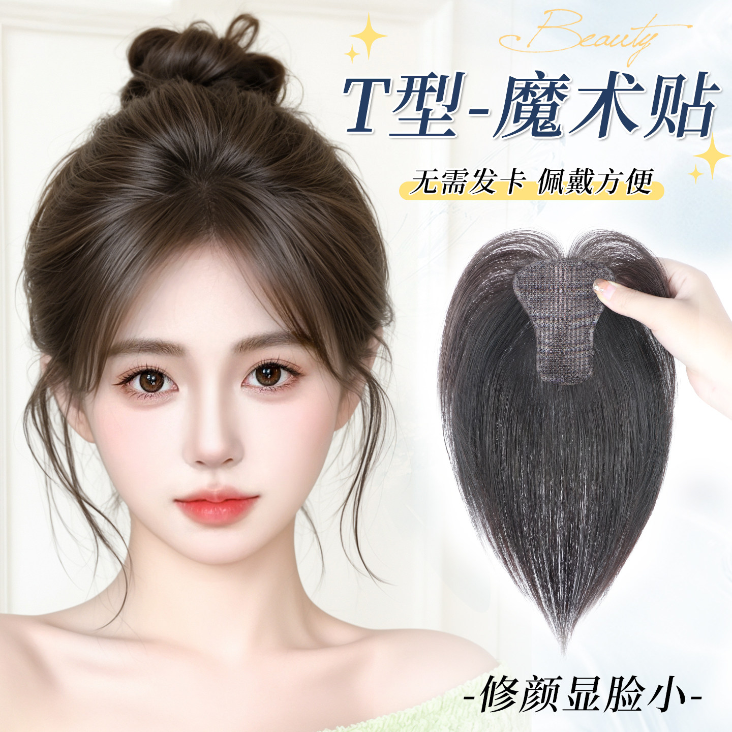 一按一揉,无痕增发-发缝贴