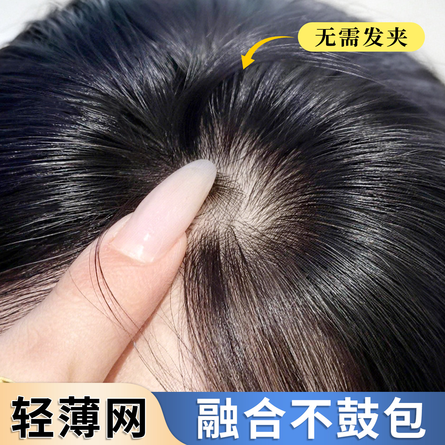 轻薄融合-魔术贴免发卡假发片