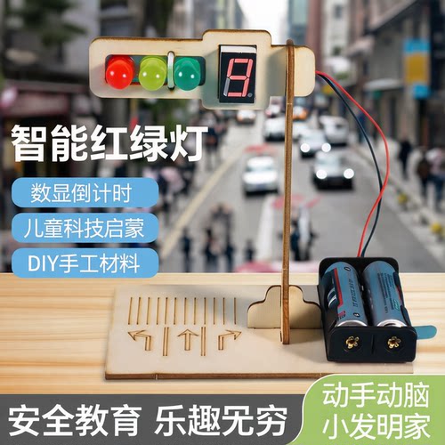 diy红绿灯儿童科技制作小发明