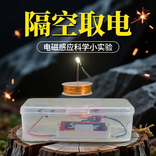 隔空取电电磁感应科技小制作diy
