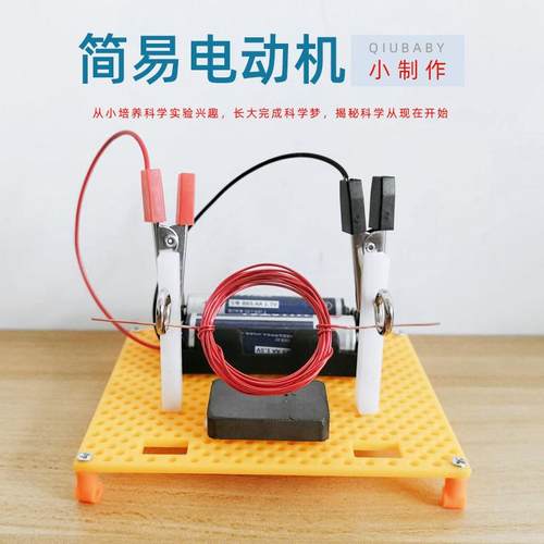 自制简易电动机模型科学实验