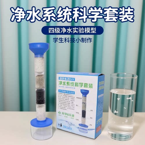 初中化学净水器系统科学套装自制简易活性炭过滤实验材料包幼儿园