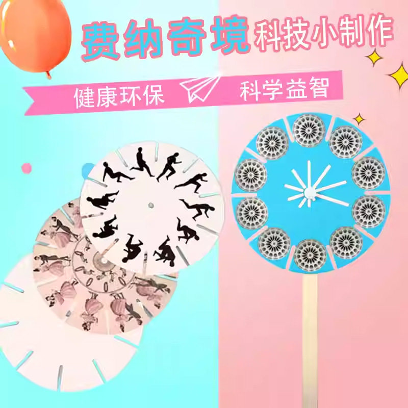 幼儿园科技制作费纳奇镜科学实验