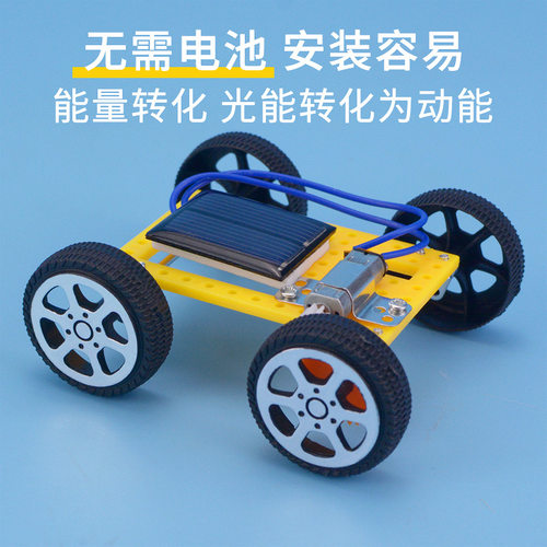科技小制作迷你太阳能小车DIY