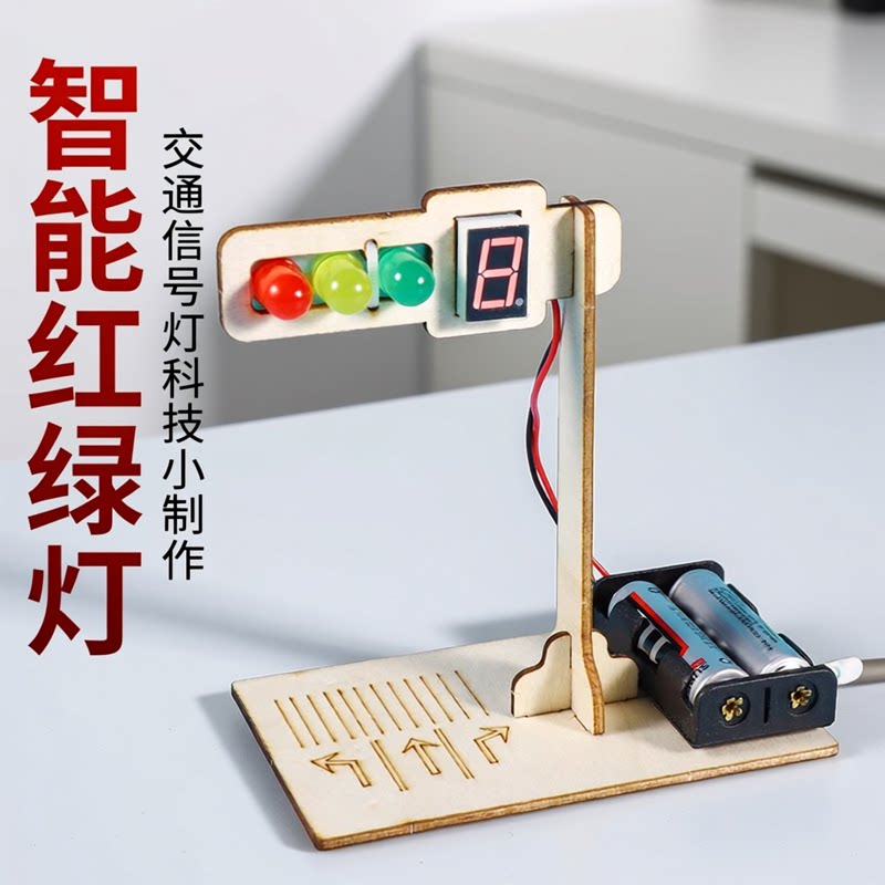 智能红绿灯交通信号灯数显 小学生科技制作小发明diy科学手工材料
