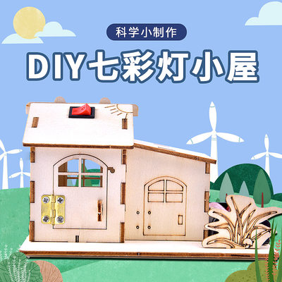 科技小制作DIY七彩灯光小屋手工房子模型拼插小木屋电路科学实验