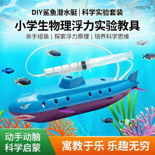 diy物理科技小制作潜水艇学生