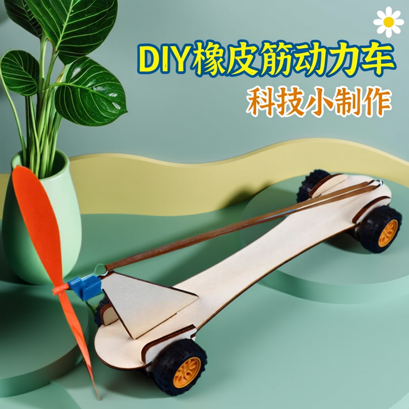 儿童DIY科技小制作橡皮筋动力车