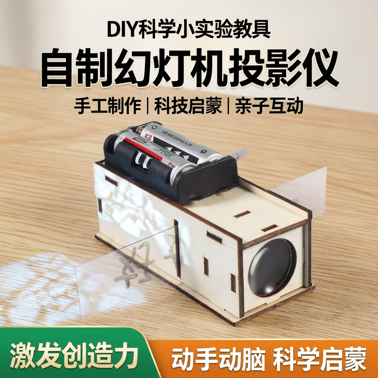 自制幻灯机投影仪科技小制作手工DIY发明材料科学小实验教具器材
