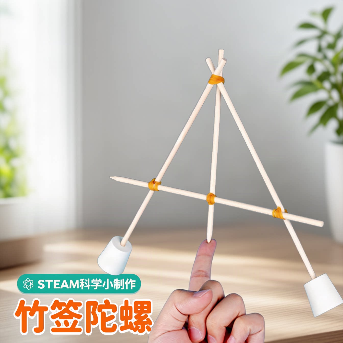 竹签陀螺diy科技小制作重心平衡