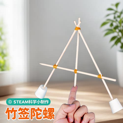 竹签陀螺diy科技小制作重心平衡