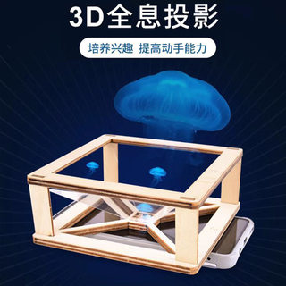 3D全息投影仪科学小手工制作小学生幼儿园科学实验小发明diy材料