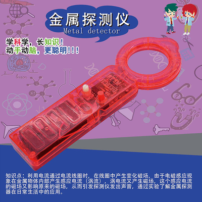 小学生金属探测器探索科学实验