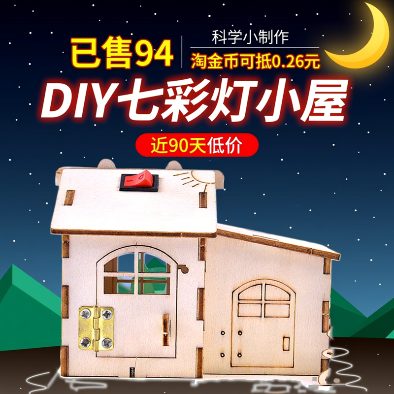 科技小制作DIY七彩灯光小屋手工房子模型拼插小木屋电路科学实验