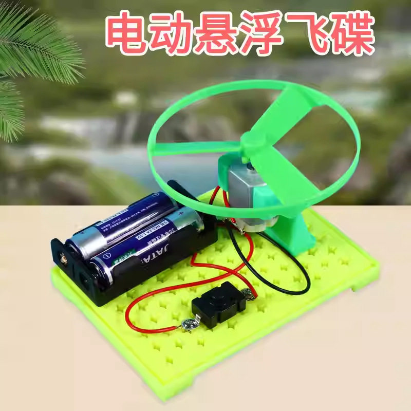 自制电动悬浮飞碟科普实验器材