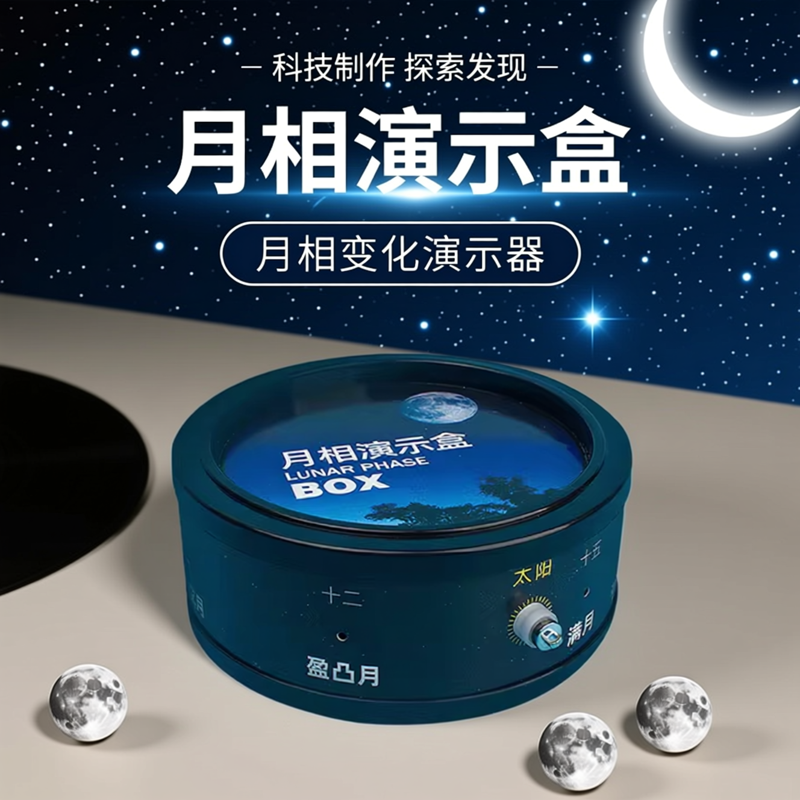 DIY月相成因月相盒自制月相变化演示器小学生科学月相仪实验模型,玩具/童车/益智/积木/模型,科学实验,淘宝优惠券,粉丝福利购,淘宝优惠卷