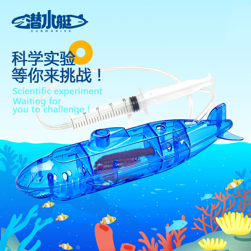 自制潜水艇物理浮力原理科学实验