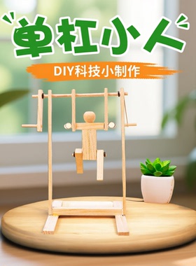 单杠运动员diy科技小制作体操 儿童手工发明教具学生科学实验器材