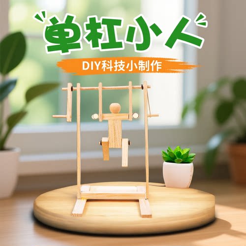 科技小制作diy体操单杠儿童物理