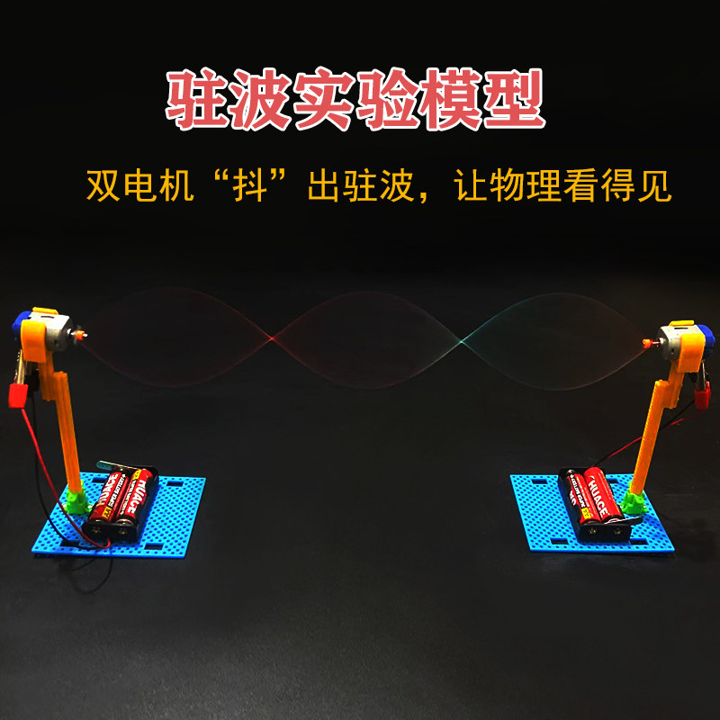 科技小制作小发明驻波实验教具