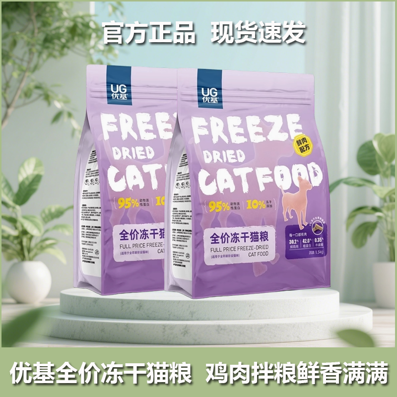 UG优基鲜肉冻干粮全价无谷猫粮