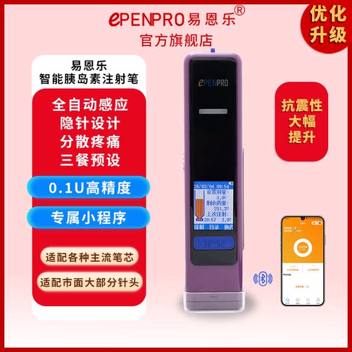 易恩乐全自动胰岛素电子笔隐针