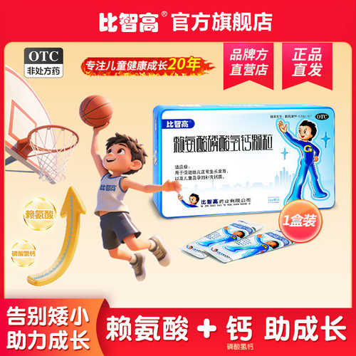[比智高]赖氨酸磷酸氢钙颗粒0.5g0.5g*40袋/盒补钙儿童补钙增高颗粒增长