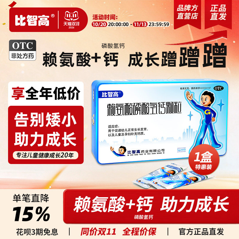 比智高赖氨酸磷酸氢钙颗粒青少年儿童促生长补钙片无激素官方正品