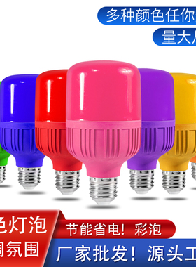 LED彩色灯泡e27螺口红色绿色蓝色黄色家用过节灯笼喜庆装饰节能灯