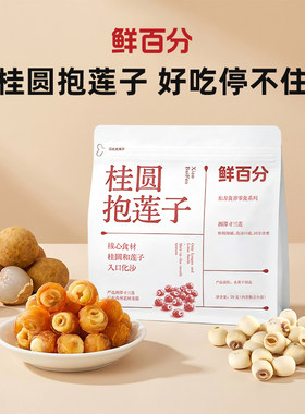 鲜百分桂圆抱莲子湘潭寸三莲去芯无核桂圆肉包裹开袋即食滋补零食