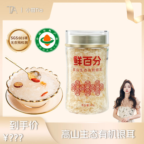 【小田直播间】鲜百分高山生态有机本草银耳营养免洗软糯出胶早餐