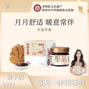 怀姜枣膏阿胶蜂蜜红枣糖女姨妈月痛经暖送礼加班熬夜 甜甜专享
