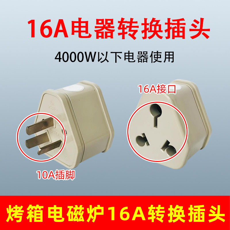 热水器微波炉10A插头转换16A插座