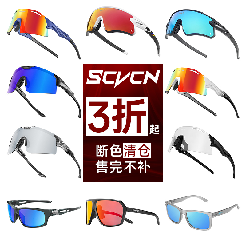 SCVCN KAPVOE断色清仓 骑行眼镜变色防风沙跑步登山自行车护目镜