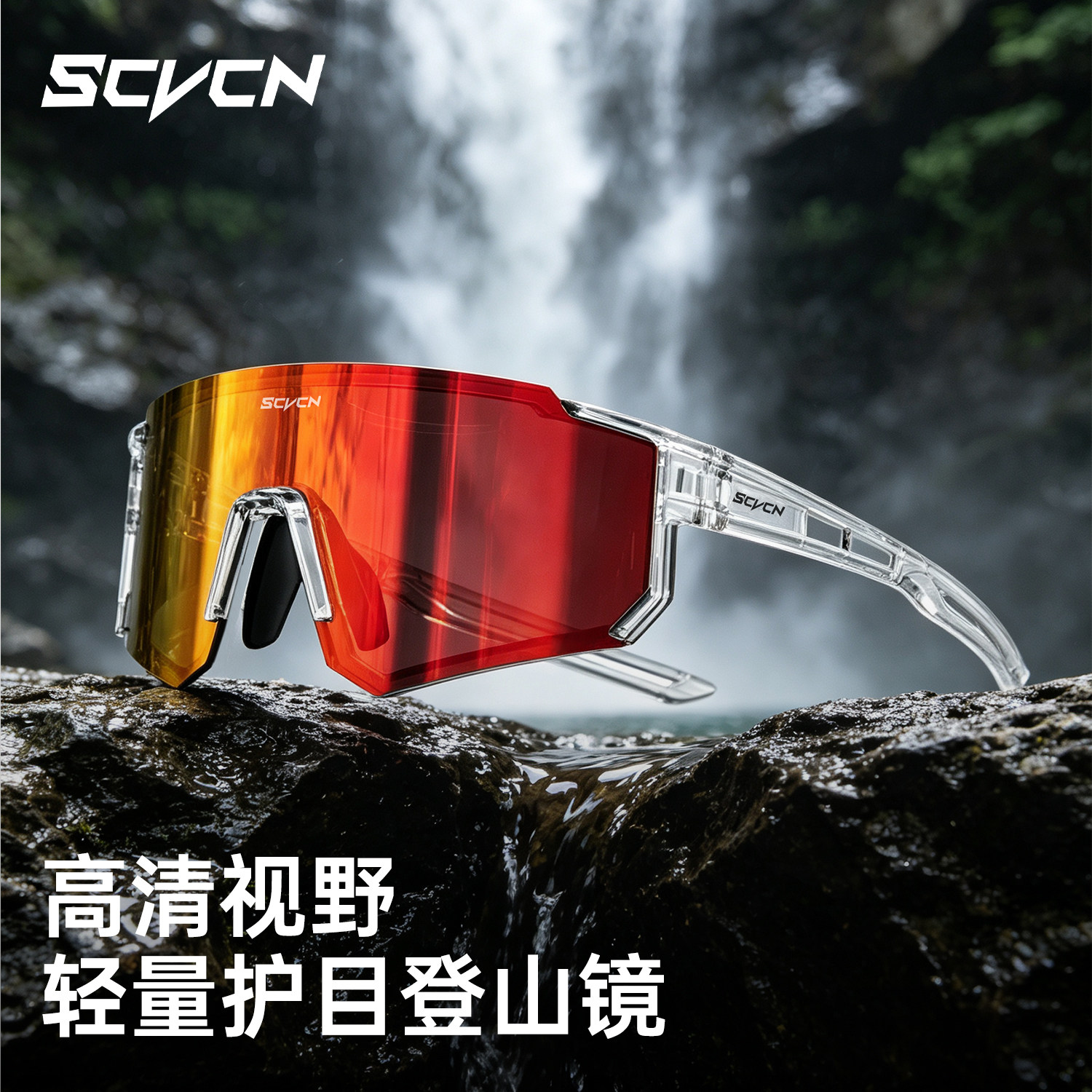 SCVCN登山眼镜专业户外徒步运动防风防沙女高清护目太阳镜男风镜
