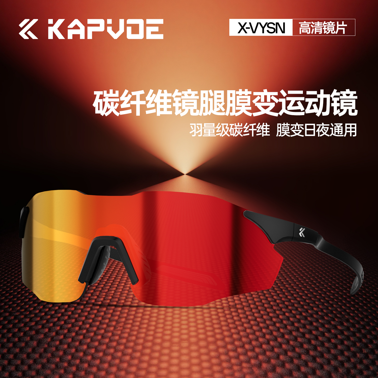 KAPVOE卡普沃掠影碳纤维跑步眼镜