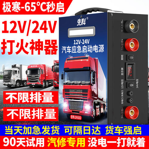 先科12V-24V通用大货车强启电源