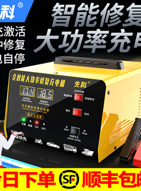 先科汽车电瓶充电器12V24V大功率纯铜智能自动修复通用电池充电机